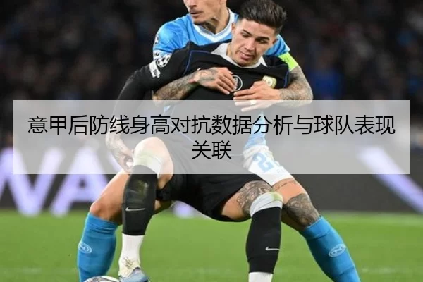 意甲后防线身高对抗数据分析与球队表现关联